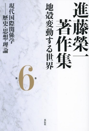 進藤榮一著作集 地殻変動する世界(第6巻) 現代国際関係学―歴史・思想・理論