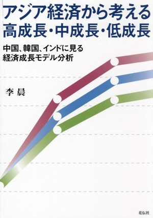 アジア経済から考える高成長・中成長・低成長 中国、韓国、インドに見る経済成長モデル分析