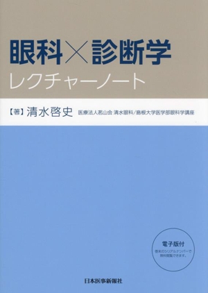 眼科×診断学レクチャーノート