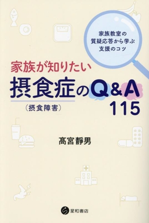 家族が知りたい摂食症(摂食障害)のQ&A115 家族教室の質疑応答から学ぶ支援のコツ