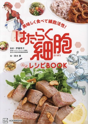 美味しく食べて細胞活性！はたらく細胞 公式レシピBOOK