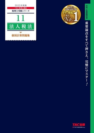 法人税法 個別計算問題集(2025年度版) 税理士受験シリーズ11