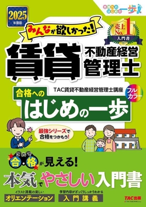 みんなが欲しかった！賃貸不動産経営管理士 合格へのはじめの一歩(2025年度版)