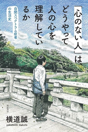 「心のない人」は、どうやって人の心を理解しているか 自閉スペクトラム症者の生活史