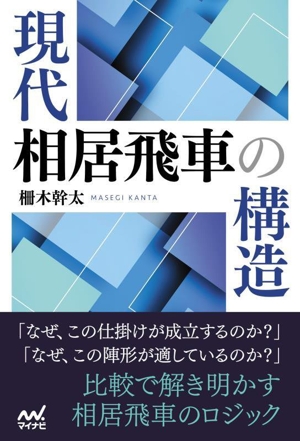 現代相居飛車の構造 マイナビ将棋BOOKS