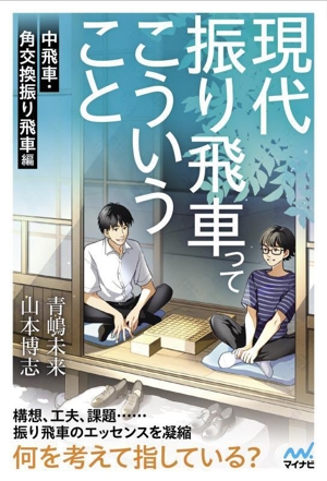 現代振り飛車ってこういうこと 中飛車・角交換振り飛車編 マイナビ将棋BOOKS