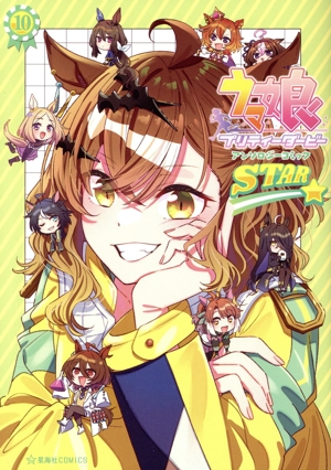 ウマ娘 プリティーダービー アンソロジーコミック STAR(10) 星海社C