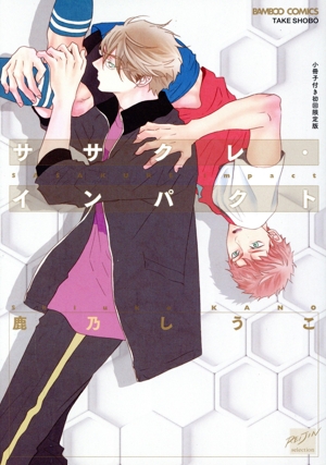 ササクレ・インパクト(初回限定版) バンブーC麗人セレクション