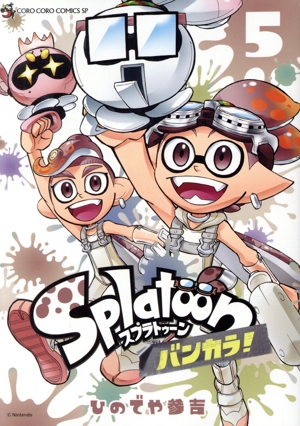 Splatoon バンカラ！(5) てんとう虫CSP