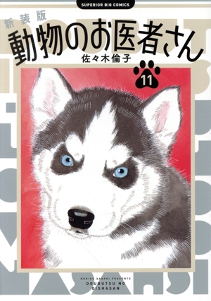 動物のお医者さん(新装版)(11) ビッグCスペリオール