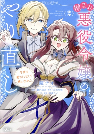 憎まれ悪役令嬢のやり直し(2) 今度も愛されなくて構いません KCx