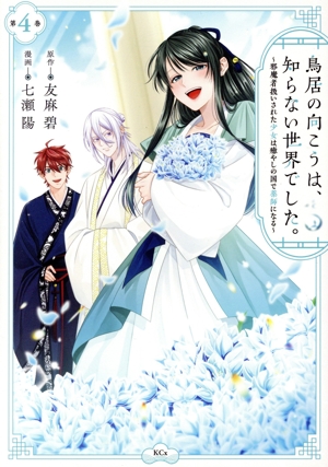 鳥居の向こうは、知らない世界でした。(第4巻) 邪魔者扱いされた少女は癒やしの国で薬師になる KCx