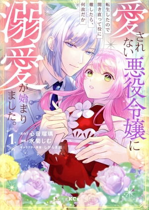 愛されない悪役令嬢に転生したので開き直って役に徹したら、何故だか溺愛が始まりました。(1) KCx