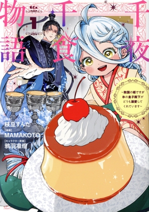 千夜千食物語(1) 敗国の姫ですが氷の皇子殿下がどうも溺愛してくれています KCx