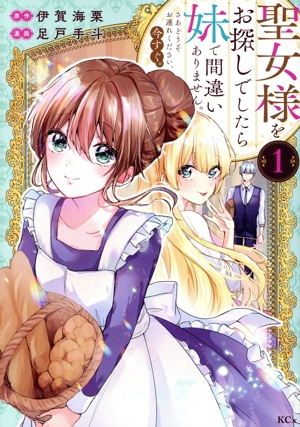 聖女様をお探しでしたら妹で間違いありません。さあどうぞお連れください、今すぐ。(1) KCx