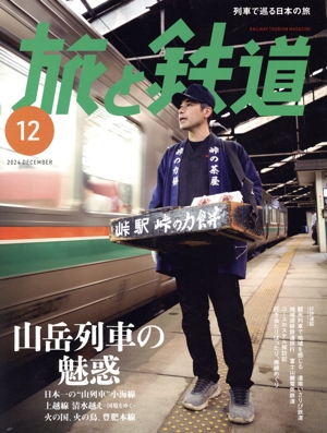 旅と鉄道(12 2024 DECEMBER) 隔月刊誌
