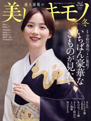 美しいキモノ(No.287 春 2024) 季刊誌 中古 | ブックオフ公式