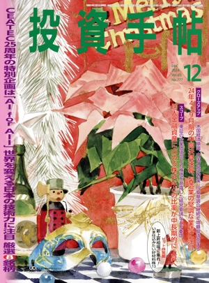 投資手帖(12 2024) 月刊誌