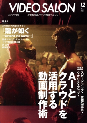 ビデオ SALON(12 2024 Dec.) 月刊誌
