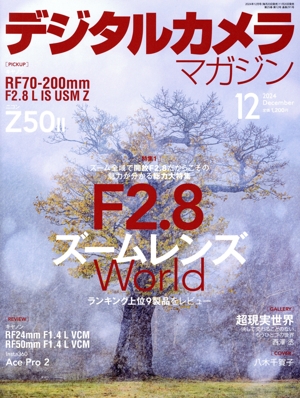 デジタルカメラマガジン(2024年12月号) 月刊誌