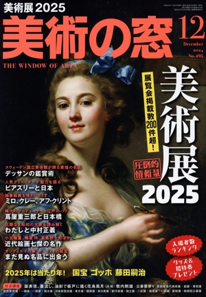 美術の窓(2024年12月号) 月刊誌