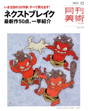 月刊美術(2024年12月号) 月刊誌