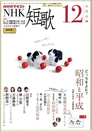 NHKテキスト NHK 短歌(12 2024) 月刊誌