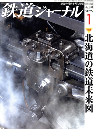 鉄道ジャーナル(No.699 2025年1月号) 月刊誌