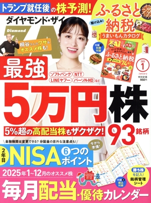 ダイヤモンドZAi(ザイ)(1 2025) 月刊誌