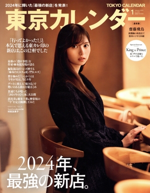 東京カレンダー(no.299 2025年1月号) 月刊誌