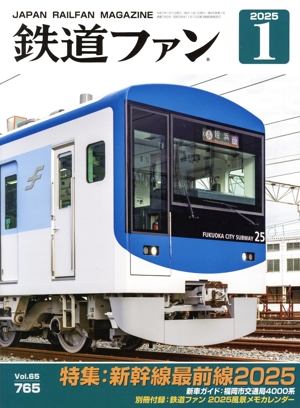 鉄道ファン(1 2025) 月刊誌