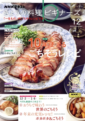 NHKテキスト きょうの料理ビギナーズ(12 2024 December) 月刊誌