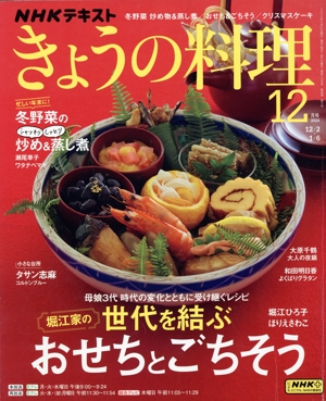 NHKテキスト きょうの料理(12月号 2024) 月刊誌