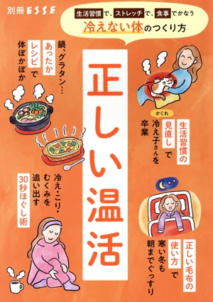 正しい温活 別冊ESSE