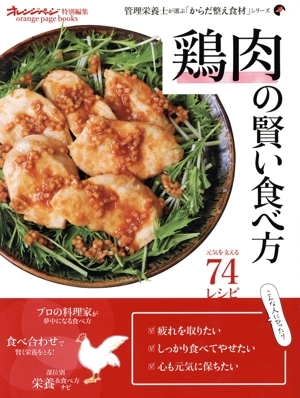鶏肉の賢い食べ方 orange page books オレンジページ特別編集 管理栄養士が選ぶ「からだ整え食材」シリーズ