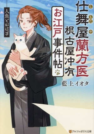 仕舞屋蘭方医 根古屋冲有 お江戸事件帖 人魚とおはぎ アルファポリス文庫