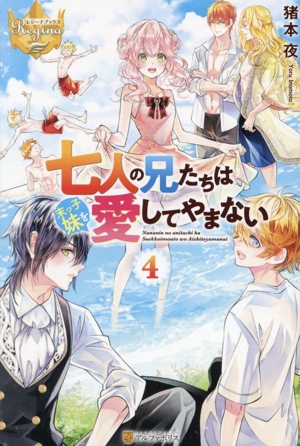 七人の兄たちは末っ子妹を愛してやまない(4) レジーナブックス