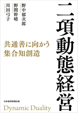 二項動態経営 共通善に向かう集合知創造