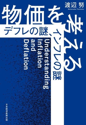 物価を考える デフレの謎、インフレの謎