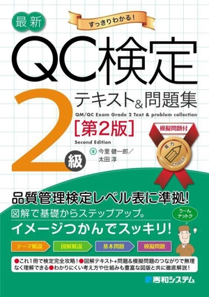 最新QC検定2級 テキスト&問題集 第2版 すっきりわかる！