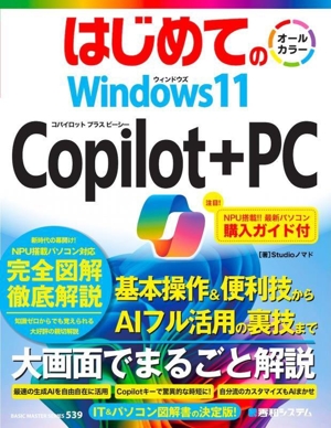 はじめての Windows11 Copilot+PC BASIC MASTER SERIES539