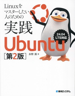 Linuxをマスターしたい人のための実践Ubuntu 第2版 24.04LTS対応