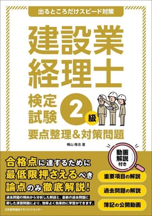 建設業経理士検定試験2級 要点整理&対策問題 出るところだけスピード対策