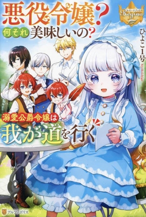 悪役令嬢？何それ美味しいの？ 溺愛公爵令嬢は我が道を行く レジーナブックス