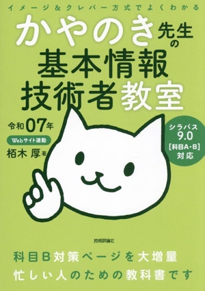 イメージ&クレバー方式でよくわかるかやのき先生の基本情報技術者教室(令和07年)