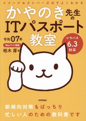 イメージ&クレバー方式でよくわかるかやのき先生のITパスポート教室(令和07年)