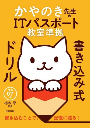 かやのき先生のITパスポート教室準拠書き込み式ドリル(令和07年)