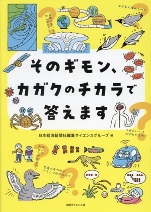 そのギモン、カガクのチカラで答えます