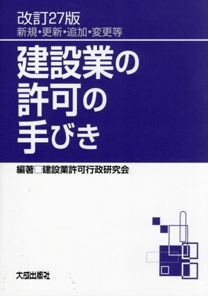 建設業の許可の手びき 改訂27版 新規・更新・追加・変更等