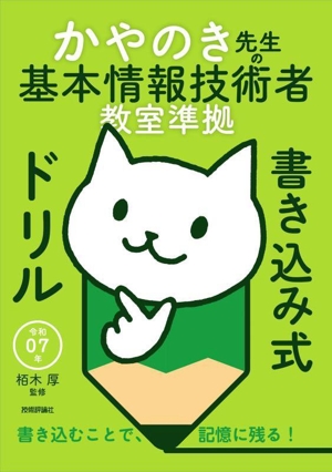 かやのき先生の基本情報技術者教室準拠書き込み式ドリル(令和07年)